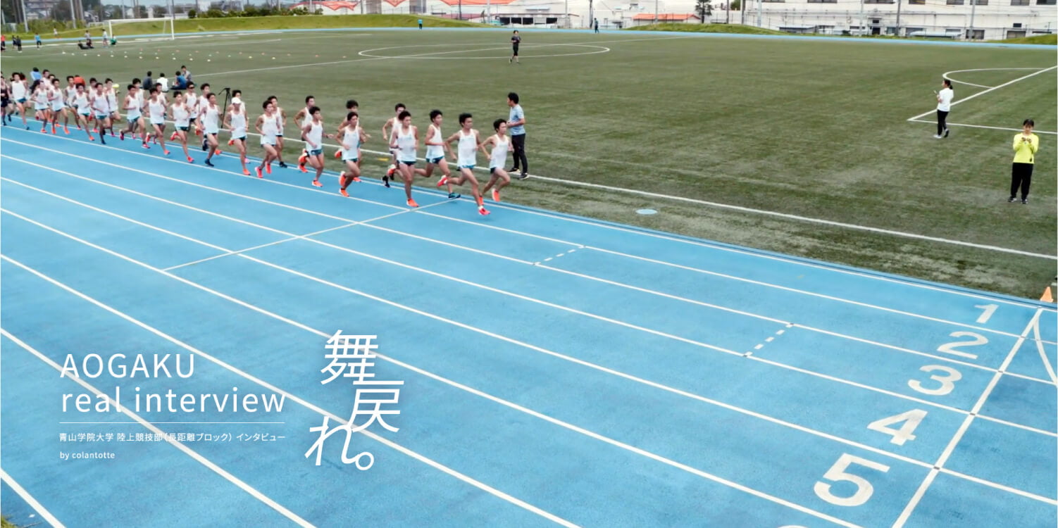 『万緑の挑戦』〜0から1へ〜 - 青山学院大学 陸上競技部（長距離ブロック）インタビュー