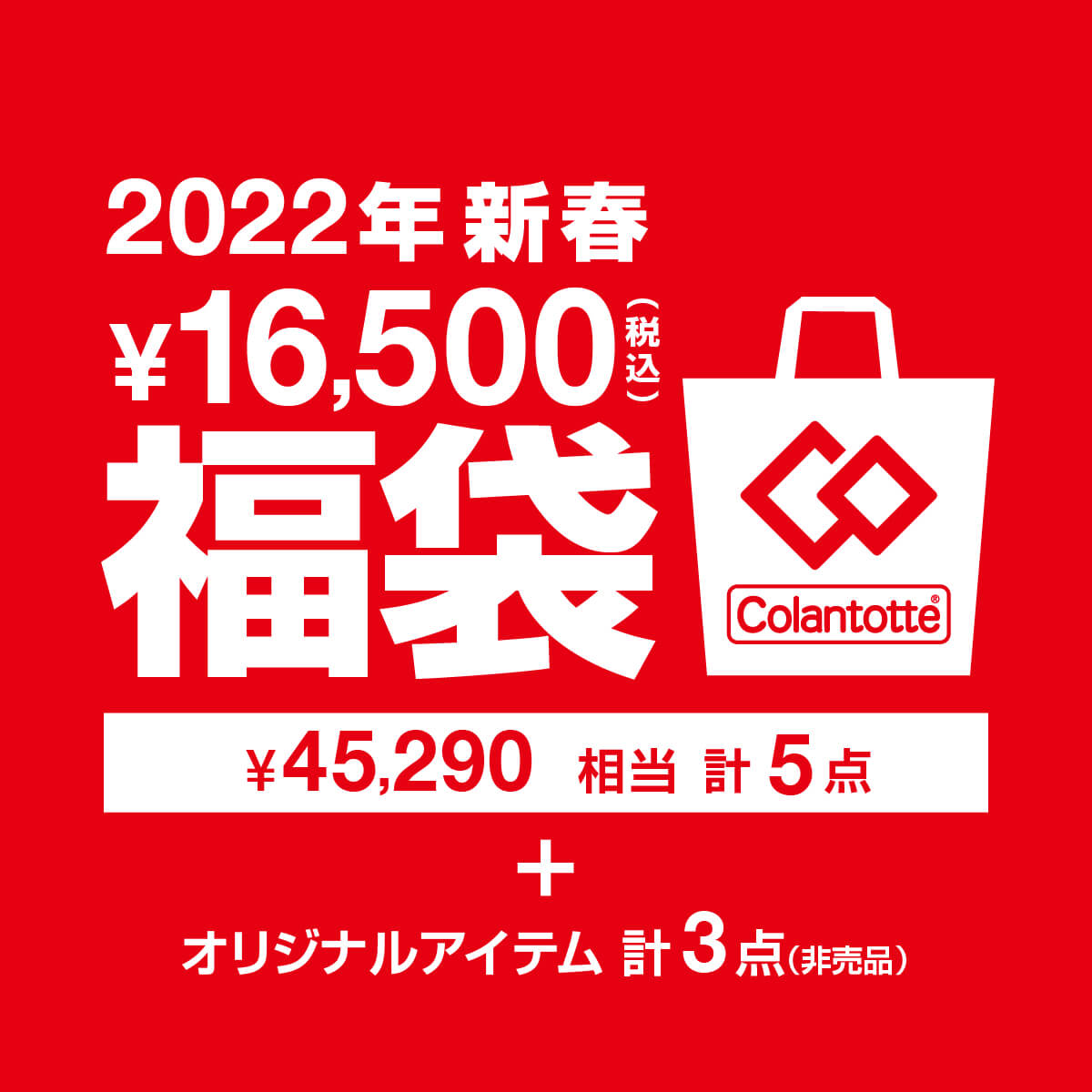 2022年 新春福袋【16500円】