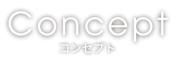 concept コンセプト