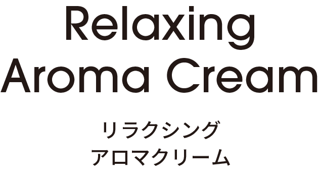 aroma_cream リラクシング アロマ クリーム
