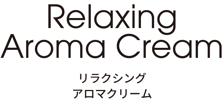 aroma_cream リラクシング アロマ クリーム