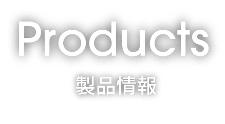 products 製品情報