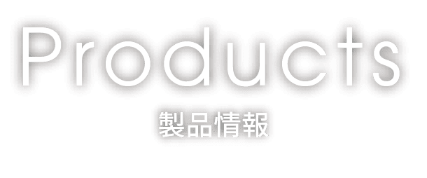 products 製品情報