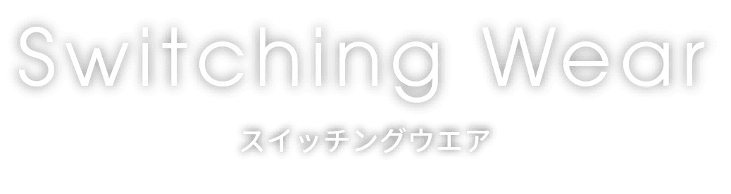 sw_wear スイッチングウエア