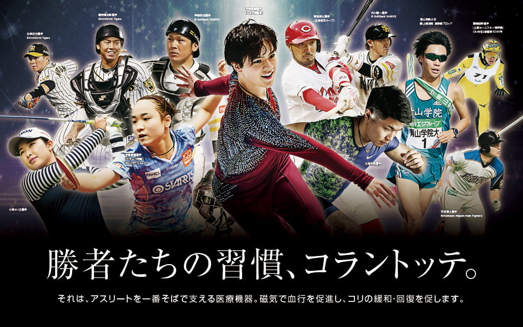 勝者たちの習慣、コラントッテ。それは、アスリートを一番そばで支える医療機器。磁気で血行を促進し、コリの緩和・回復を促します。
