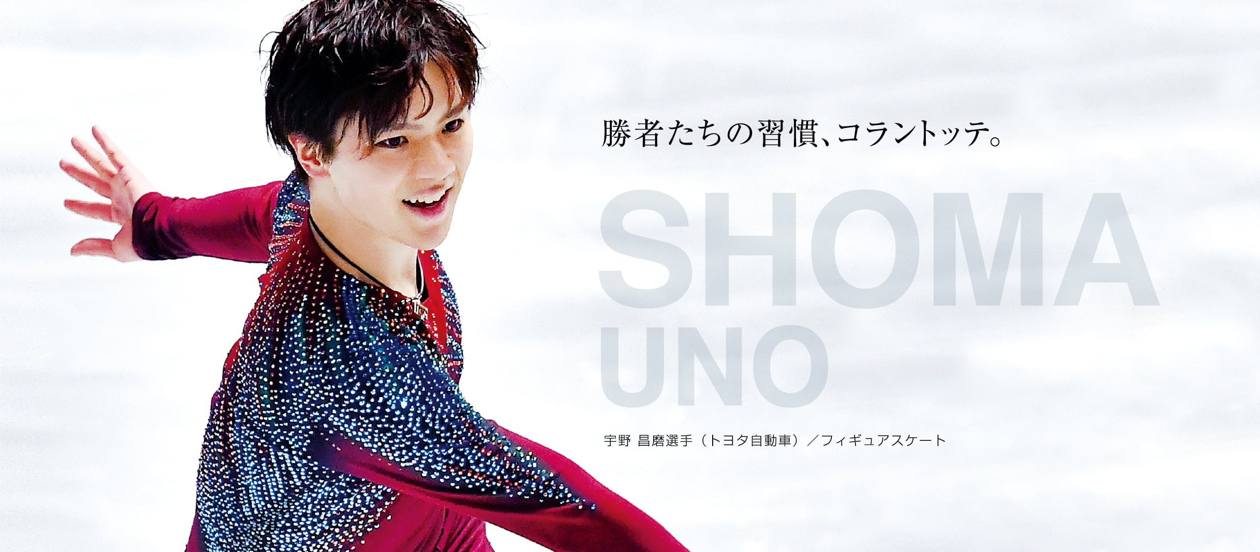 【アスリート特集】勝者たちの習慣、コラントッテ。 SHOMA UNO 宇野 昌磨選手（トヨタ自動車）/ フィギュアスケート