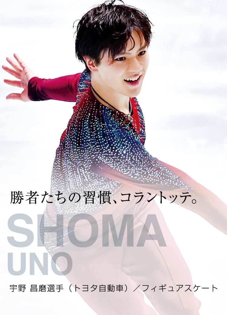 【アスリート特集】勝者たちの習慣、コラントッテ。 SHOMA UNO 宇野 昌磨選手（トヨタ自動車）/ フィギュアスケート