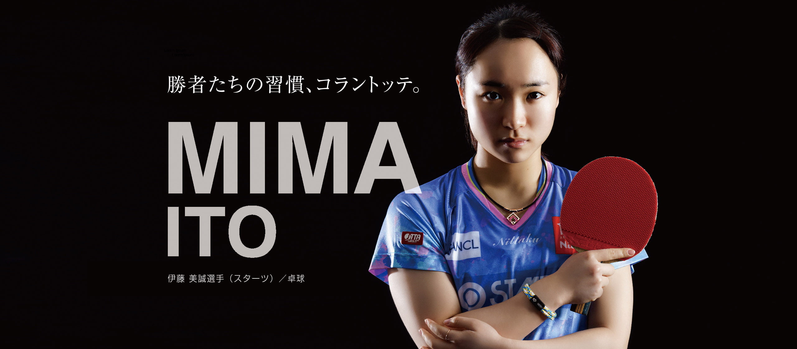 【アスリート特集】勝者たちの習慣、コラントッテ。 MIMA ITO 伊藤 美誠選手（スターツ）/ 卓球
