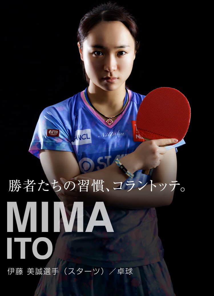 【アスリート特集】勝者たちの習慣、コラントッテ。 MIMA ITO 伊藤 美誠選手（スターツ）/ 卓球