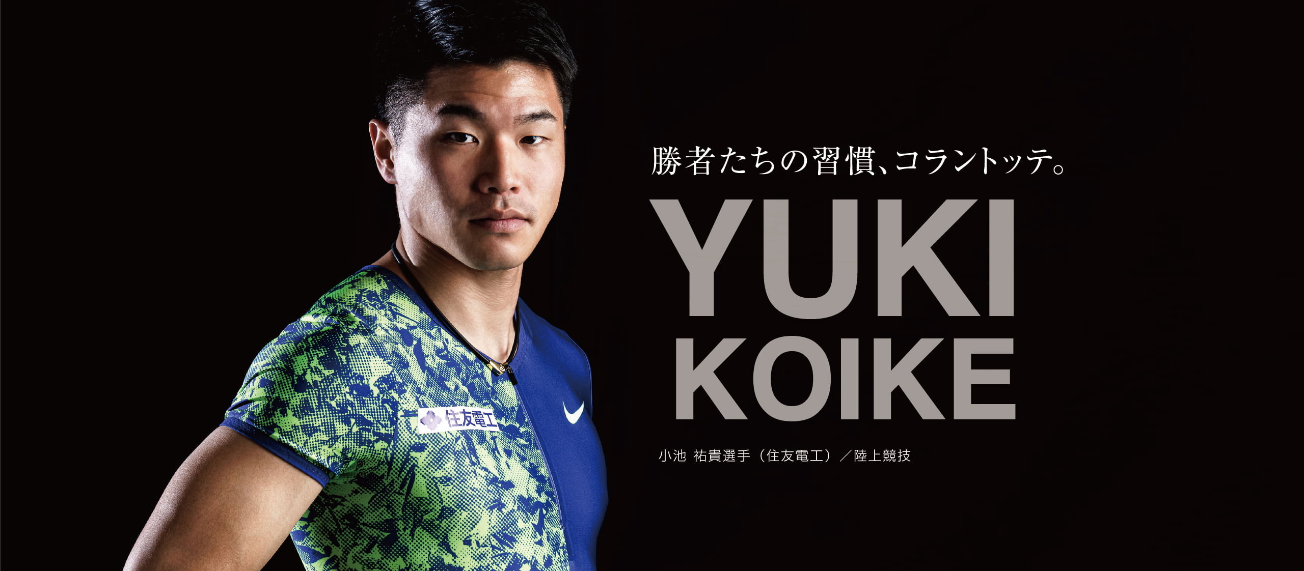 【アスリート特集】勝者たちの習慣、コラントッテ。 YUKI KOIKE 小池 祐貴選手（住友電工）/ 陸上競技