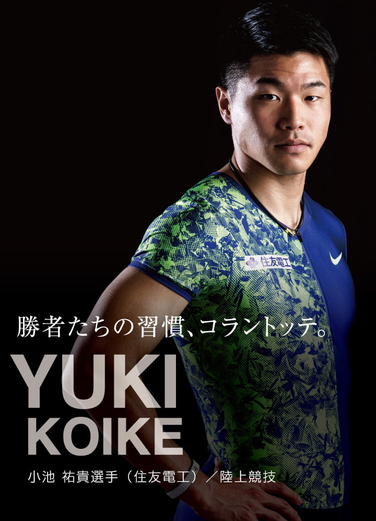 【アスリート特集】勝者たちの習慣、コラントッテ。 YUKI KOIKE 小池 祐貴選手（住友電工）/ 陸上競技