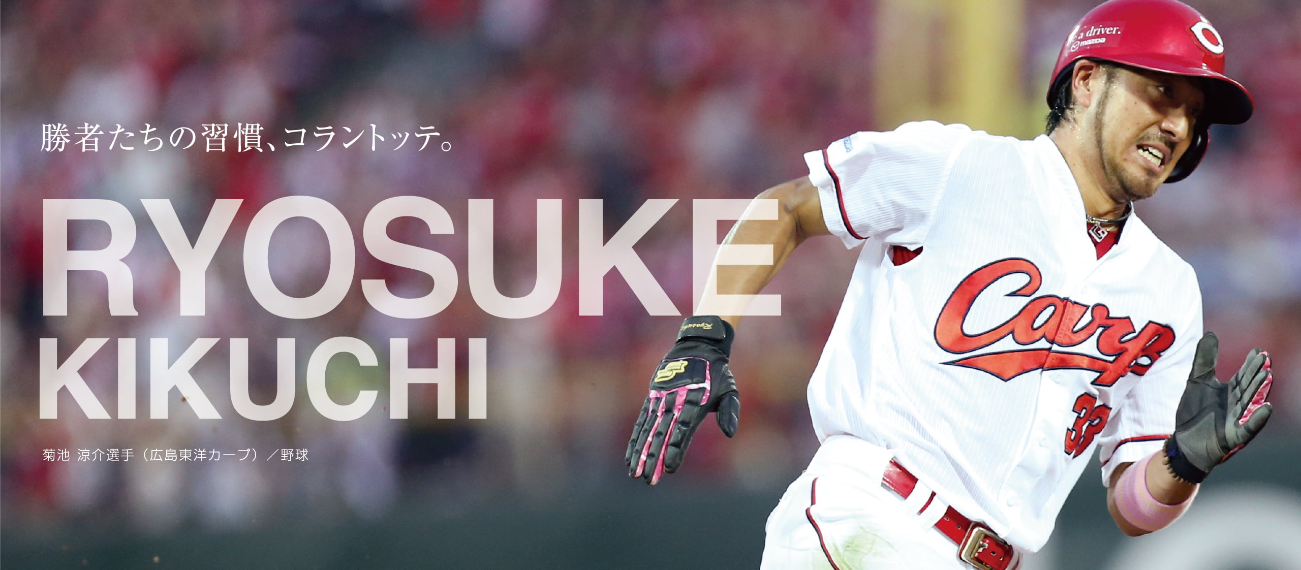 【アスリート特集】勝者たちの習慣、コラントッテ。 RYOSUKE KIKUCHI 菊池 涼介選手（広島東洋カープ）/ 野球