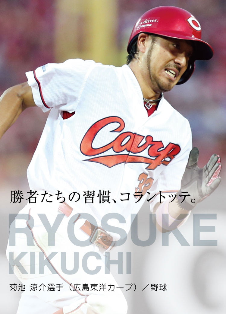 【アスリート特集】勝者たちの習慣、コラントッテ。 RYOSUKE KIKUCHI 菊池 涼介選手（広島東洋カープ）/ 野球