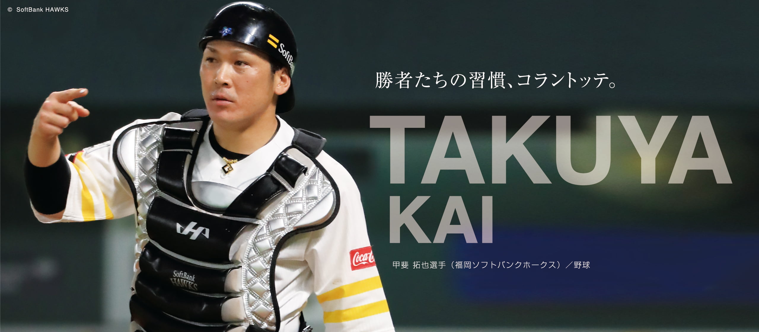 【アスリート特集】勝者たちの習慣、コラントッテ。 TAKUYA KAI 甲斐 拓也選手（福岡ソフトバンクホークス）/ 野球
