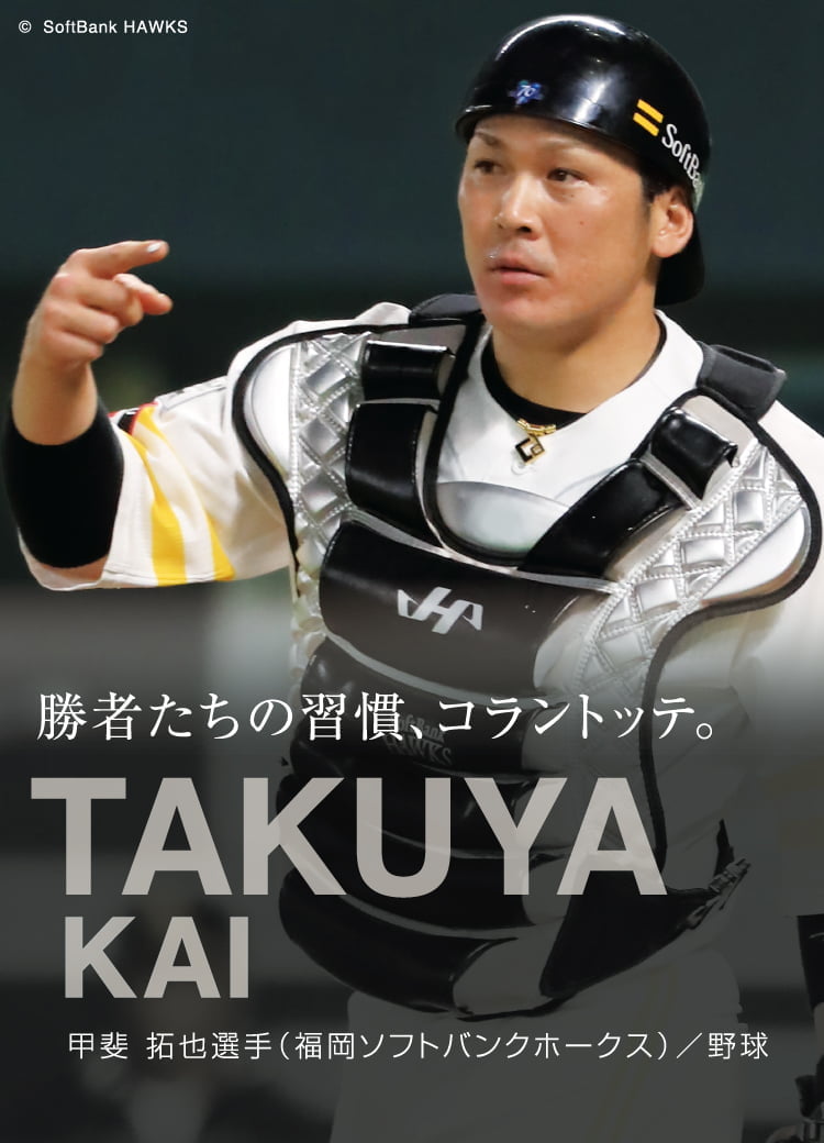 【アスリート特集】勝者たちの習慣、コラントッテ。 TAKUYA KAI 甲斐 拓也選手（福岡ソフトバンクホークス）/ 野球