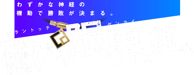 わずかな神経の機動で勝敗が決まる。コラントッテ磁力で限界に挑め。
