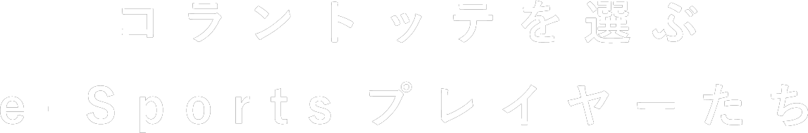 コラントッテを選ぶe-Sportsプレイヤーたち
