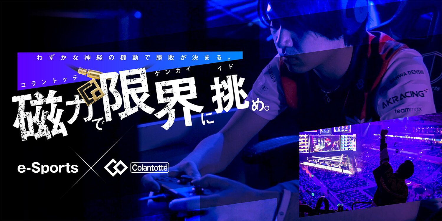 【特集】磁力で限界に挑め。